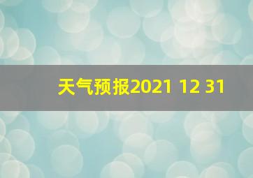 天气预报2021 12 31